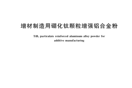 GB／T 38972-2020 增材制造用硼化钛颗粒增强铝合金粉