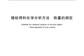 GB／T 10574.4-2003 锡铅焊料化学分析方法 铁量的测定