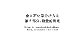 GB／T 20899.5-2021 金矿石化学分析方法 第5部分：铅量的测定