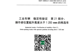 GB／T 26949.21-2023 工业车辆稳定性验证 第21部分：操作者位置起升高度大于1 200 mm的拣选车