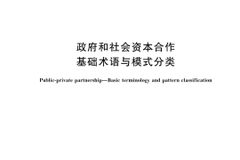 GB／T 42593-2023 政府和社会资本合作 基础术语与模式分类