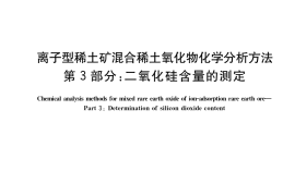 GB／T 18882.3-2019 离子型稀土矿混合稀土氧化物化学分析方法 第3部分：二氧化硅含量的测定