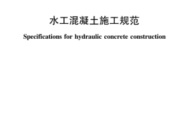 SL677-2014 水工混凝土施工规范