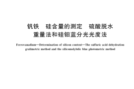 GB／T 8704.6-2020 钒铁 硅含量的测定 硫酸脱水重量法和硅钼蓝分光光度法(1)