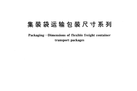 GB／T 17448-1998 集装袋运输包装尺寸系列