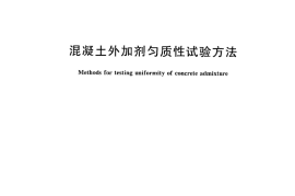 GBT8077-2012 混凝土外加剂匀质性试验方法