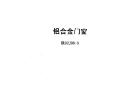 陕02J06-3铝合金门窗