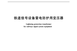 TBT2653-2003 铁道信号设备雷电防护用变压器