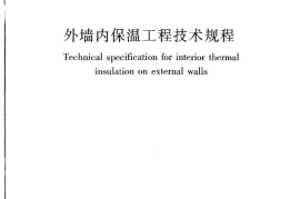 JGJT261-2011 外墙内保温工程技术规程