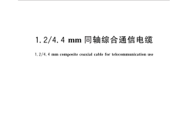 GB／T 4011-2013 1.2 4.4mm 同轴综合通信电缆