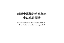 GB／T 19780-2005 球形金属罐的容积标定 全站仪外测法