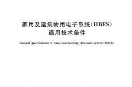 CJT356-2010 家用及建筑物用电子系统(HBES)通用技术条件