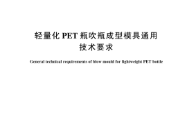GB／T 44359-2024 轻量化PET瓶吹瓶成型模具通用技术要求