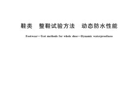 GB／T 16641-2019 鞋类 整鞋试验方法 动态防水性能