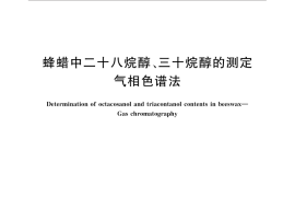 GB／T 32947-2016 蜂蜡中二十八烷醇、三十烷醇的测定 气相色谱法