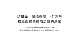 GB／T 14645-2014 纺织品 燃烧性能 45°方向损毁面积和接焰次数的测定