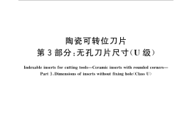 GB／T 15306.3-2008 陶瓷可转位刀片 第3部分：无孔刀片尺寸（U级）