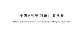 GB／T 41362-2022 中药材种子（种苗） 明党参