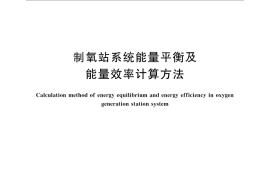 GB／T 27737-2011 制氧站系统能量平衡及能量效率计算方法