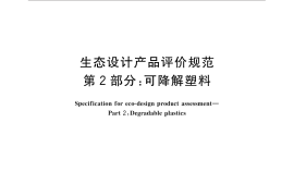 GB／T 32163.2-2015 生态设计产品评价规范 第2部分：可降解塑料