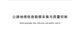 GB／T 28788-2012 公路地理信息数据采集与质量控制