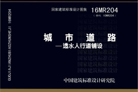 16MR204 城市道路 透水人行道铺设