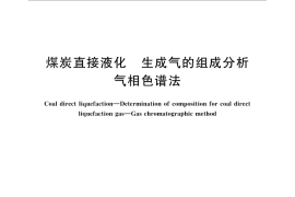 GB／T 29747-2013 煤炭直接液化 生成气的组成分析 气相色谱法