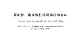 GB T 10433-2024紧固件 电弧螺柱焊用螺柱和瓷环