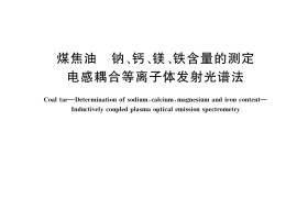 GB／T 38394-2019 煤焦油 钠、钙、镁、铁含量的测定 电感耦合等离子体发射光谱法