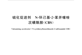 GB／T 31332-2014 硫化促进剂 N-环己基-2-苯并噻唑次磺酰胺（CBS）