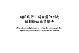 GB／T 10512-2008 硝酸磷肥中磷含量的测定 磷钼酸喹啉重量法