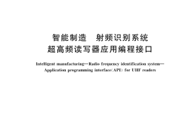 GB／T 42030-2022 智能制造 射频识别系统 超高频读写器应用编程接口