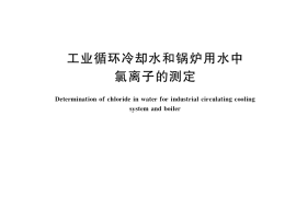 GB／T 15453-2018 工业循环冷却水和锅炉用水中氯离子的测定