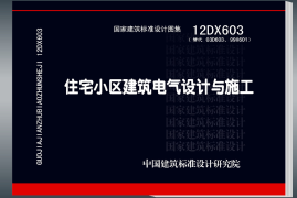 12DX603 住宅小区建筑电气设计与施工