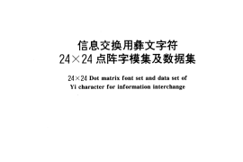GB／T 16683-1996 信息交换用彝文字符24×24点阵字模集及数据集