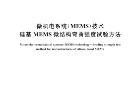 GB／T 42895-2023 微机电系统（MEMS）技术 硅基MEMS微结构弯曲强度试验方法