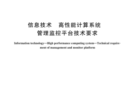 GB／T 44269-2024 信息技术 高性能计算系统 管理监控平台技术要求