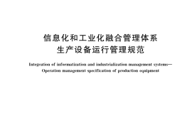 GB／T 23022-2022 信息化和工业化融合管理体系 生产设备运行管理规范