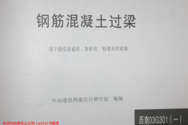 西南03G301(一) 钢筋混凝土过梁(用于烧结普