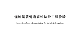 GB／T 19285-2014 埋地钢质管道腐蚀防护工程检验