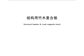GB／T 21128-2007 结构用竹木复合板