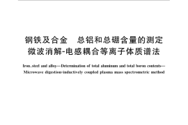 GB／T 223.81-2007 钢铁及合金 总铝和总硼含量的测定 微波消解-电感耦合等离子体质谱法