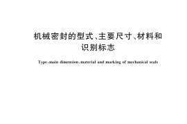 GBT 6556-2024 机械密封的型式、主要尺寸、材料和识别标志