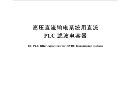 GB／T 32130-2015 高压直流输电系统用直流PLC滤波电容器