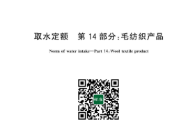 GB／T 18916.14-2023 取水定额 第14部分：毛纺织产品
