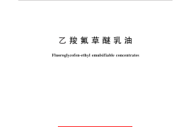 GB／T 28156-2011 乙羧氟草醚乳油