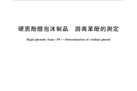 GB／T 30696-2014 硬质酚醛泡沫制品 游离苯酚的测定