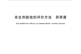 GB／T 22595-2008 杀生剂能效的评价方法 异养菌