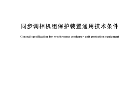 GB／T 37762-2019 同步调相机组保护装置通用技术条件