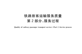 GB／T 25341.2-2019 铁路旅客运输服务质量 第2部分：服务过程